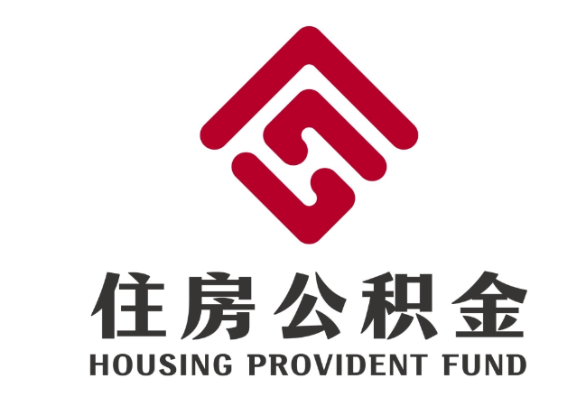 赤城住房公积金代提